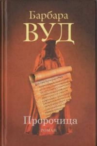 Обложка книги «Пророчица»