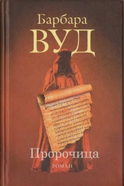 Обложка книги «Пророчица»