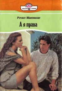 Обложка книги «А я права»