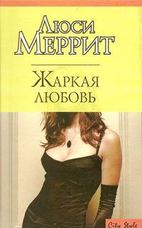 Обложка книги «Жаркая любовь»