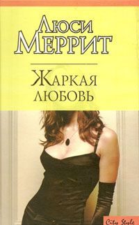 Обложка книги «Жаркая любовь»