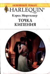 Обложка книги «Точка кипения»