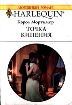 Обложка книги «Точка кипения»
