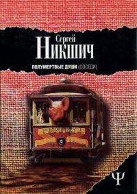 Обложка книги «Соседи»