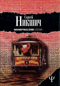 Обложка книги «Соседи»