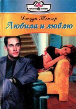 Обложка книги «Любила и люблю»