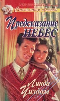 Обложка книги «Предсказание небес»