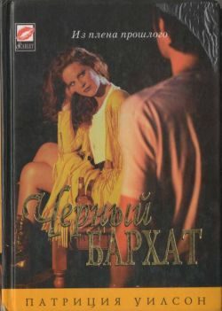 Обложка книги «Черный бархат»