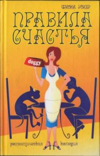 Обложка книги «Правила счастья»