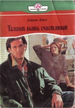 Обложка книги «Талант быть счастливой»