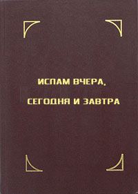 Обложка книги «Краткое жизнеописание пророка Мухаммада»