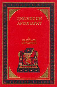 Обложка книги «О небесной иерархии»