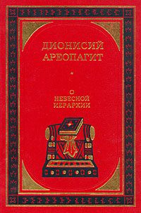 Обложка книги «О небесной иерархии»