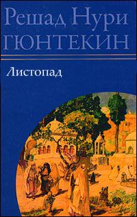 Обложка книги «Листопад»