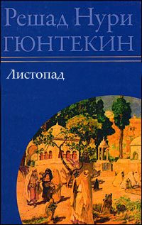 Обложка книги «Листопад»