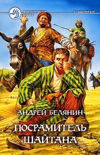 Обложка книги «Посрамитель шайтана»