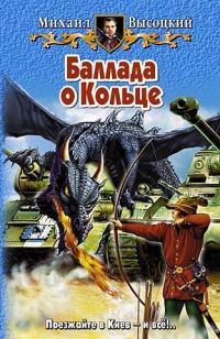 Обложка книги «Баллада о Кольце»