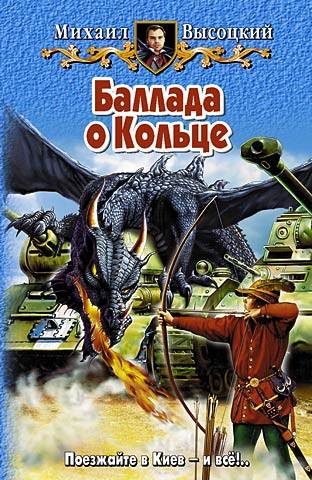 Обложка книги «Баллада о Кольце»