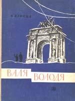 Обложка книги «Володя»