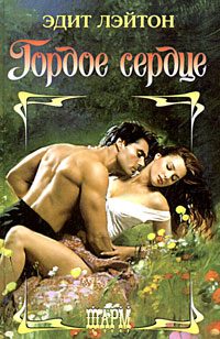 Обложка книги «Гордое сердце»