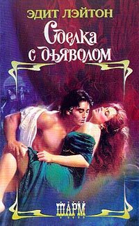 Обложка книги «Сделка с дьяволом»