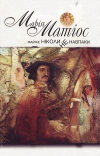 Обложка книги «Майже ніколи не навпаки»