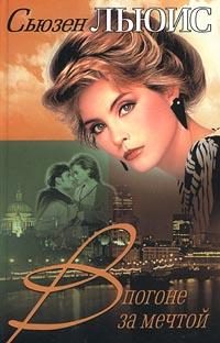 Обложка книги «В погоне за мечтой»