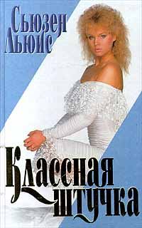 Обложка книги «Классная штучка»
