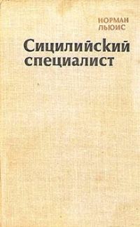 Обложка книги «Сицилийский специалист»