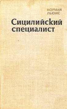 Обложка книги «Сицилийский специалист»
