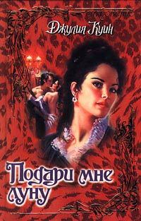 Обложка книги «Подари мне луну»