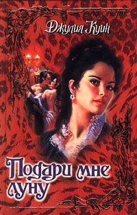 Обложка книги «Подари мне луну»
