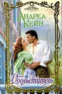 Обложка книги «Обольститель»