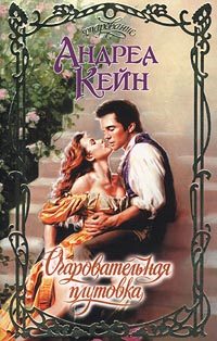 Обложка книги «Очаровательная плутовка»