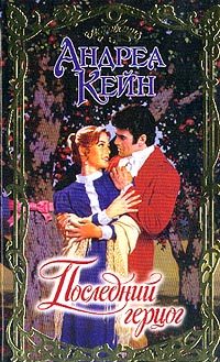 Обложка книги «Последний герцог»