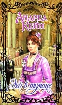 Обложка книги «Эхо в тумане»