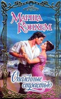 Обложка книги «Опаленные страстью»