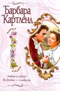 Обложка книги «Из бездны — к небесам»