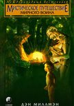 Обложка книги «Мистическое путешествие мирного воина»