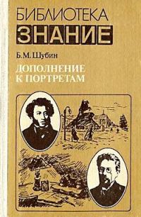 Обложка книги «Дополнение к портретам»