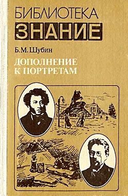 Обложка книги «Дополнение к портретам»