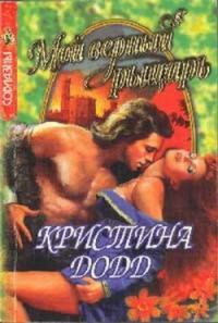 Обложка книги «Мой верный рыцарь»