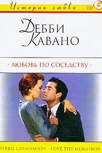 Обложка книги «Любовь по соседству»