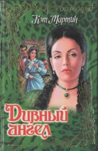 Обложка книги «Дивный ангел»