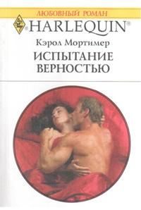 Обложка книги «Испытание верностью»