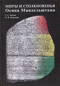 Обложка книги «Миры и столкновенья Осипа Мандельштама»