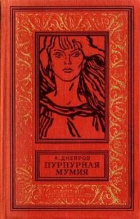 Обложка книги «Пурпурная мумия»