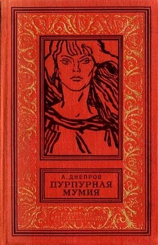 Обложка книги «Пурпурная мумия»