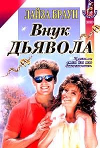 Обложка книги «Внук Дьявола»