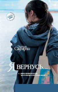 Обложка книги «Я вернусь…»